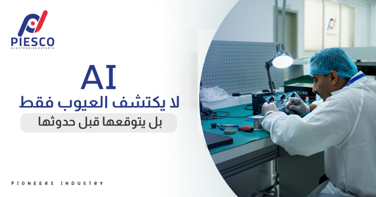 نظام فحص لوحات PCB باستخدام الذكاء الاصطناعي لاكتشاف العيوب الدقيقة